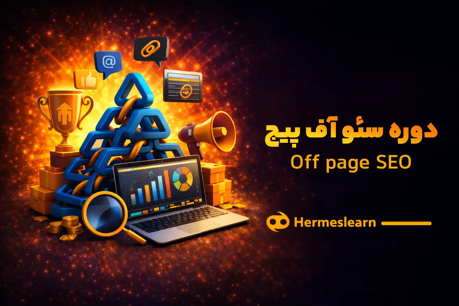 چرا باید سئو خارجی یاد بگیریم؟ دوره سئو آف پیج Off page SEO