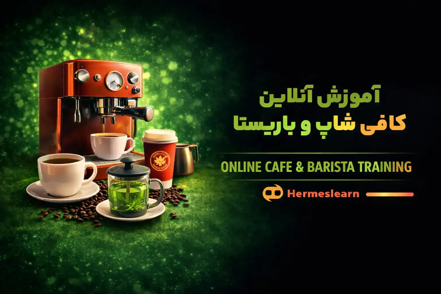 آموزش آنلاین کافی شاپ و باریستا شامل صفر تاصد مباحث COFFEE Shop