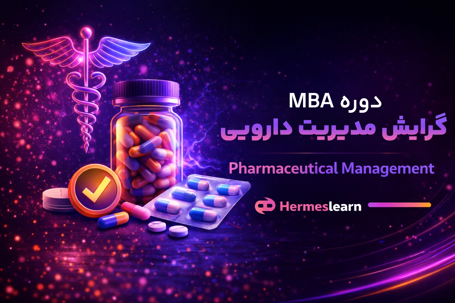 گرایش مدیریت دارویی دوره MBA از اساتید برتر با مدرک معتبر