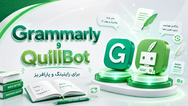 Grammarly و QuillBot: معجزهی رایتینگ