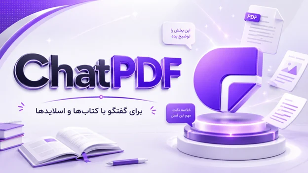 ChatPDF: گفتگو با کتابها و اسلایدهای استاد