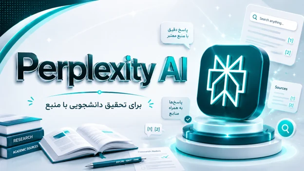 Perplexity AI: موتور جستجوی تحقیقات دانشجویی