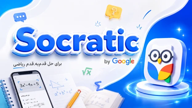 Socratic by Google: اسکن کن و جواب بگیر