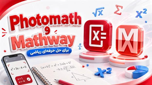 Photomath یا Mathway: متخصصان بیرقیب ریاضیات