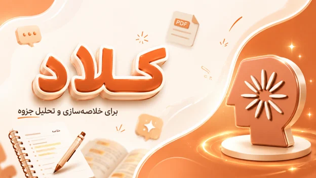 Claude: بهترین ابزار برای تحلیل و خلاصهسازی جزوات قطور
