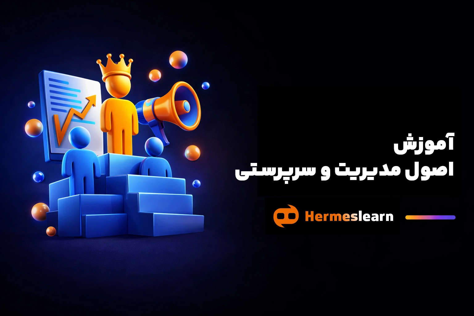 دوره آموزش اصول مدیریت و سرپرستی با مدرک معتبر