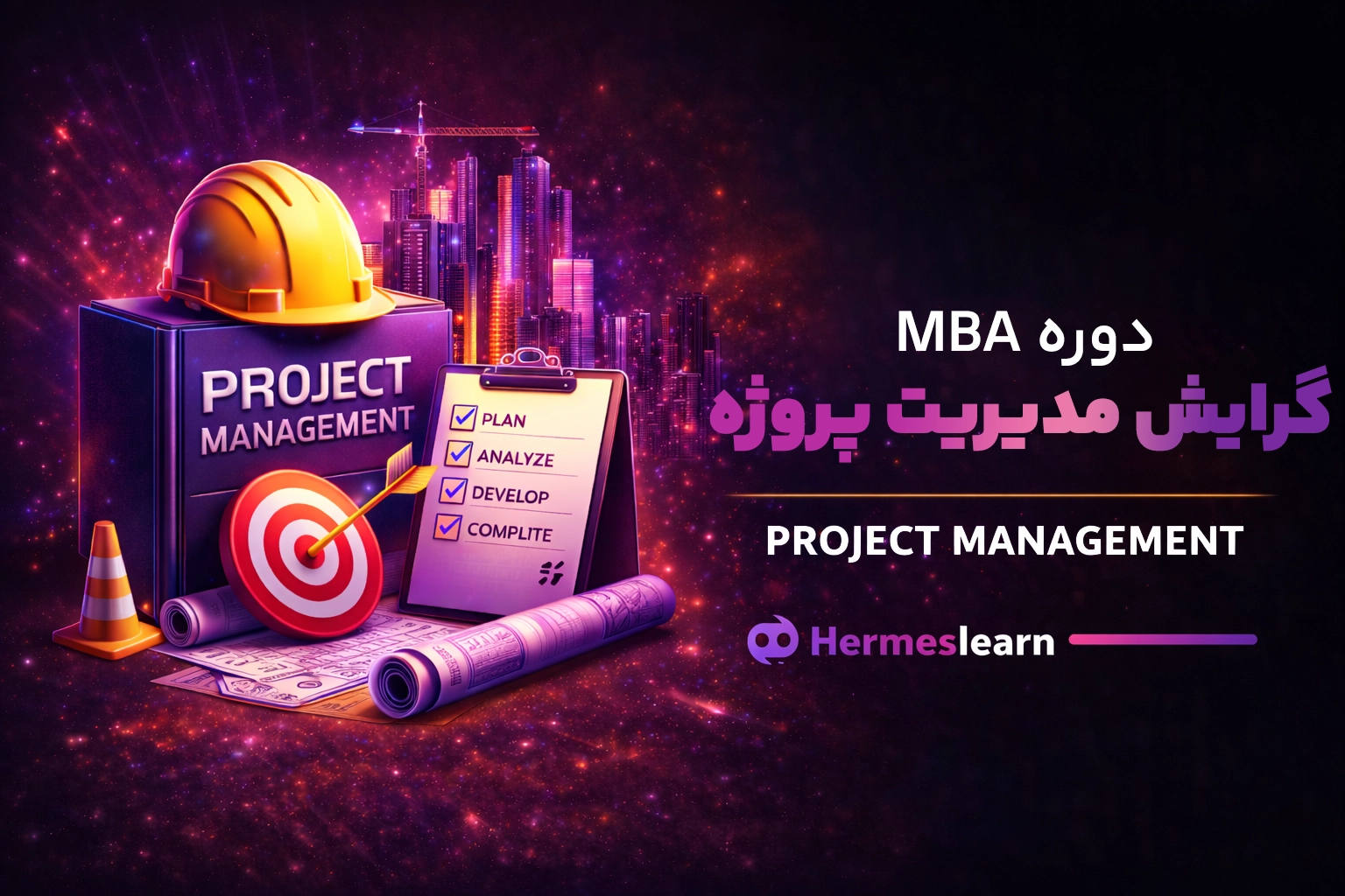 دوره آموزش مديريت پروژه از سری گرایش های دوره MBA با مدرک معتبر