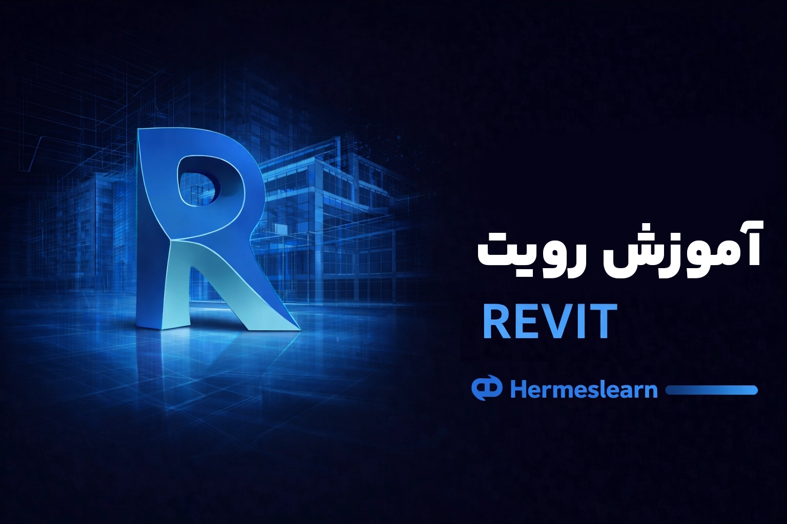 آموزش مجازی ریویت Revit