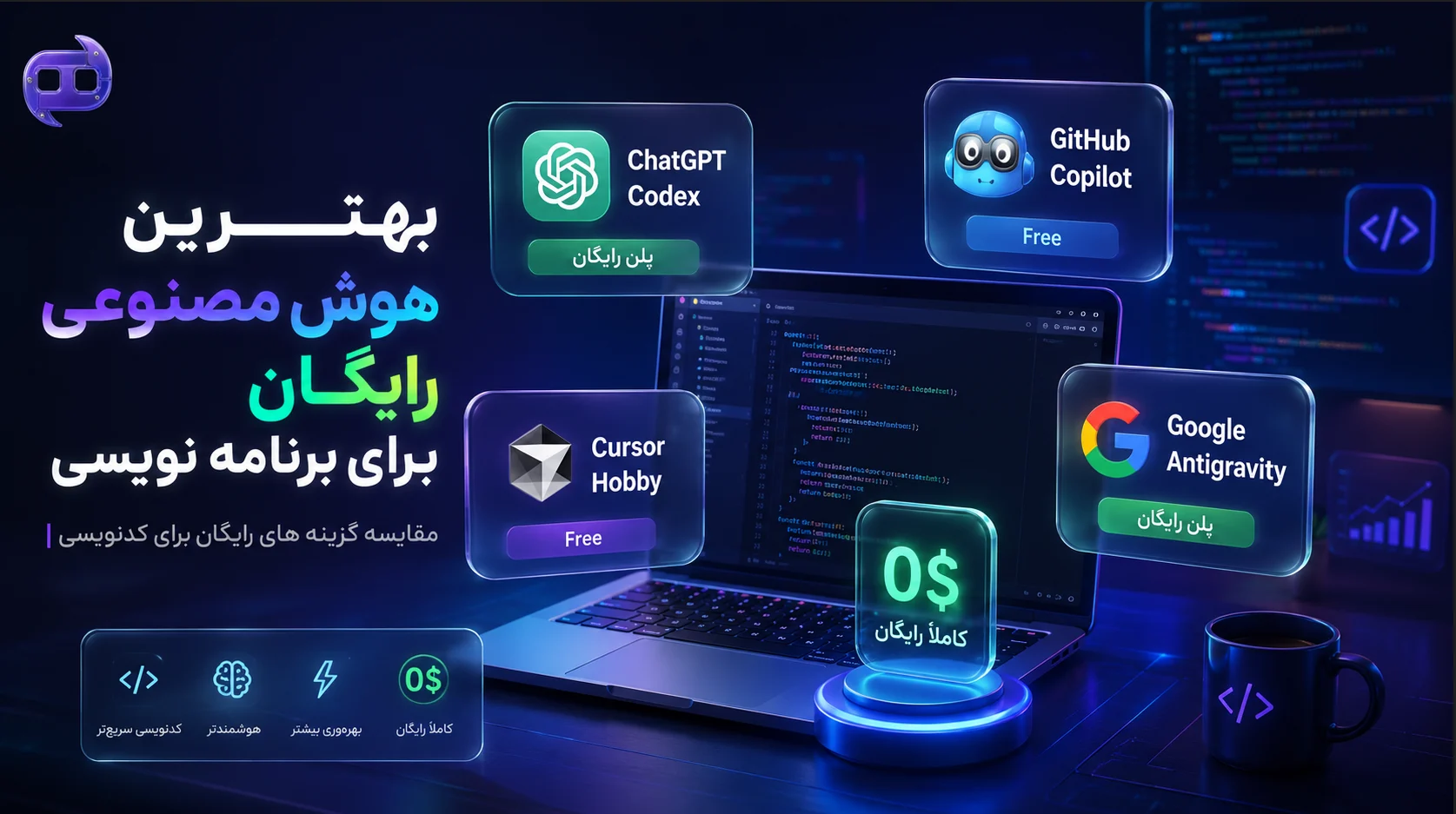 بهترین هوش مصنوعی رایگان برای برنامه نویسی