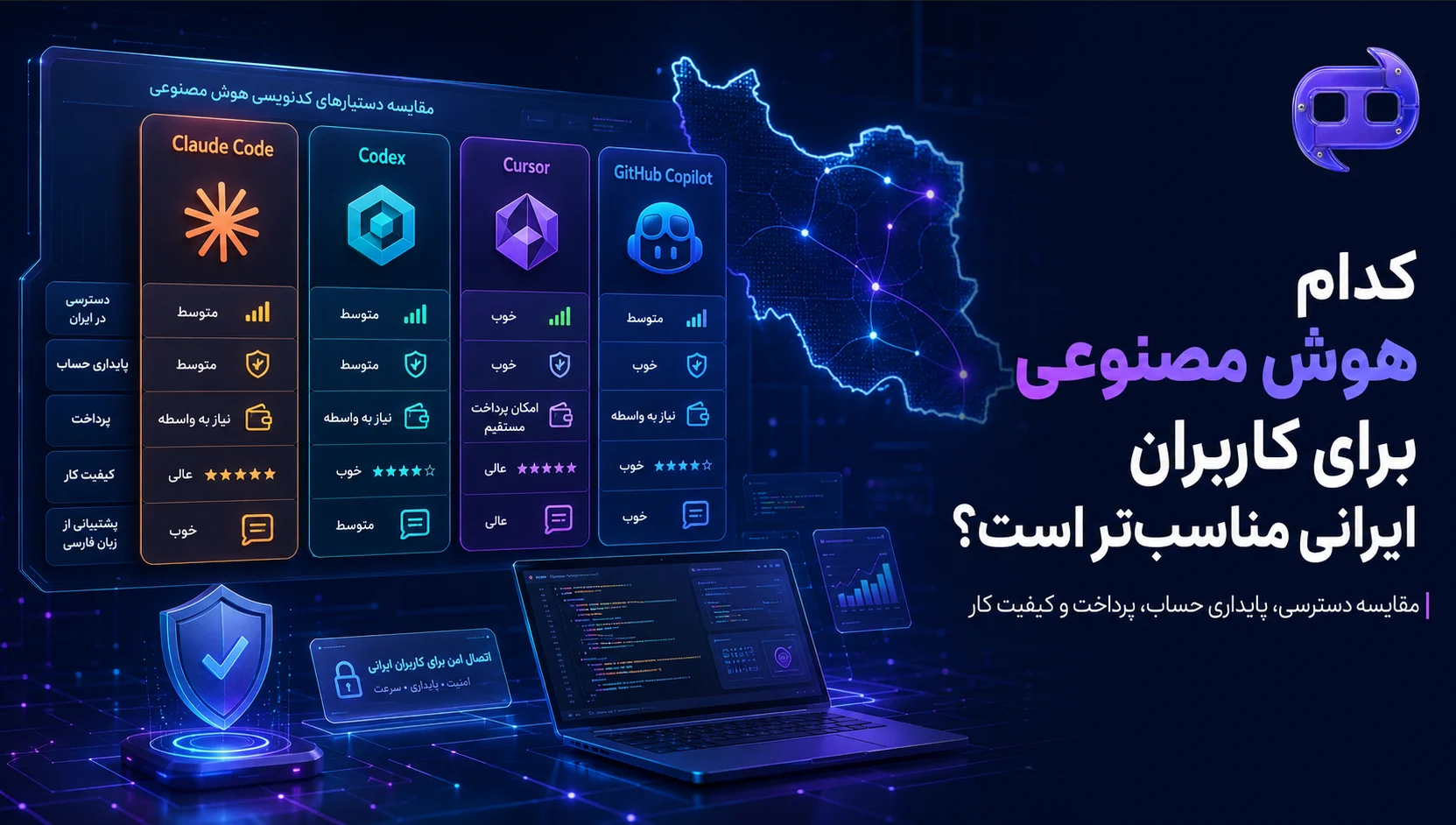 کدام هوش مصنوعی برای کاربران ایرانی مناسب تر است؟