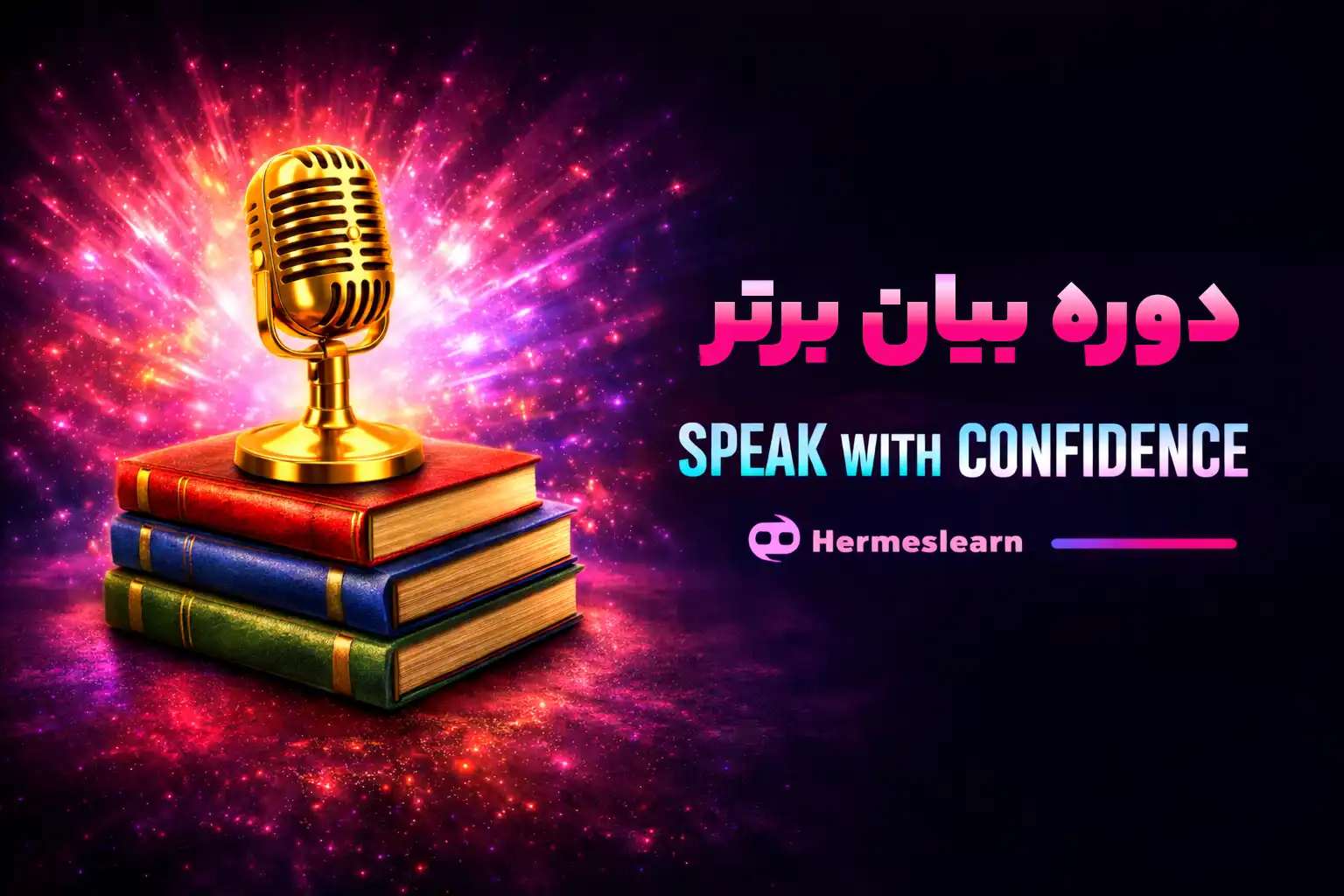 دوره بیان برتر شامل آموزش فن بیان ؛ مباحث مقدماتی تا حرفه ای با مدرک