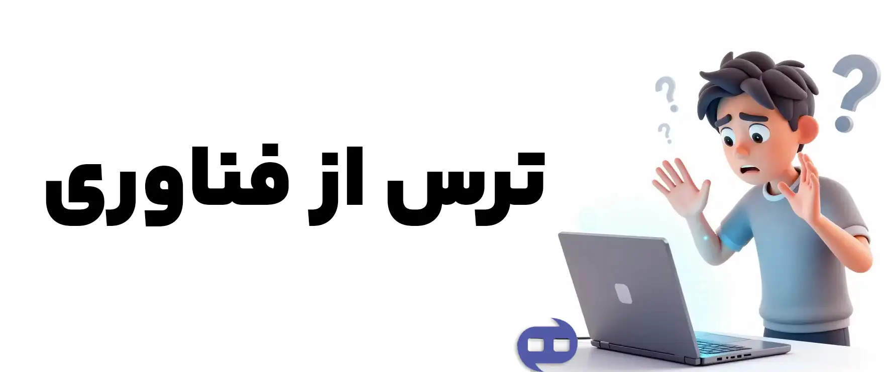 ترس از فناوری داریم
