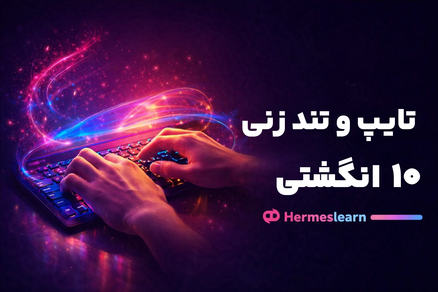 آموزش تایپ 10 انگشتی تند زنی