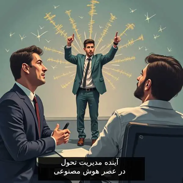 آینده مدیریت تحول در عصر هوش مصنوعی