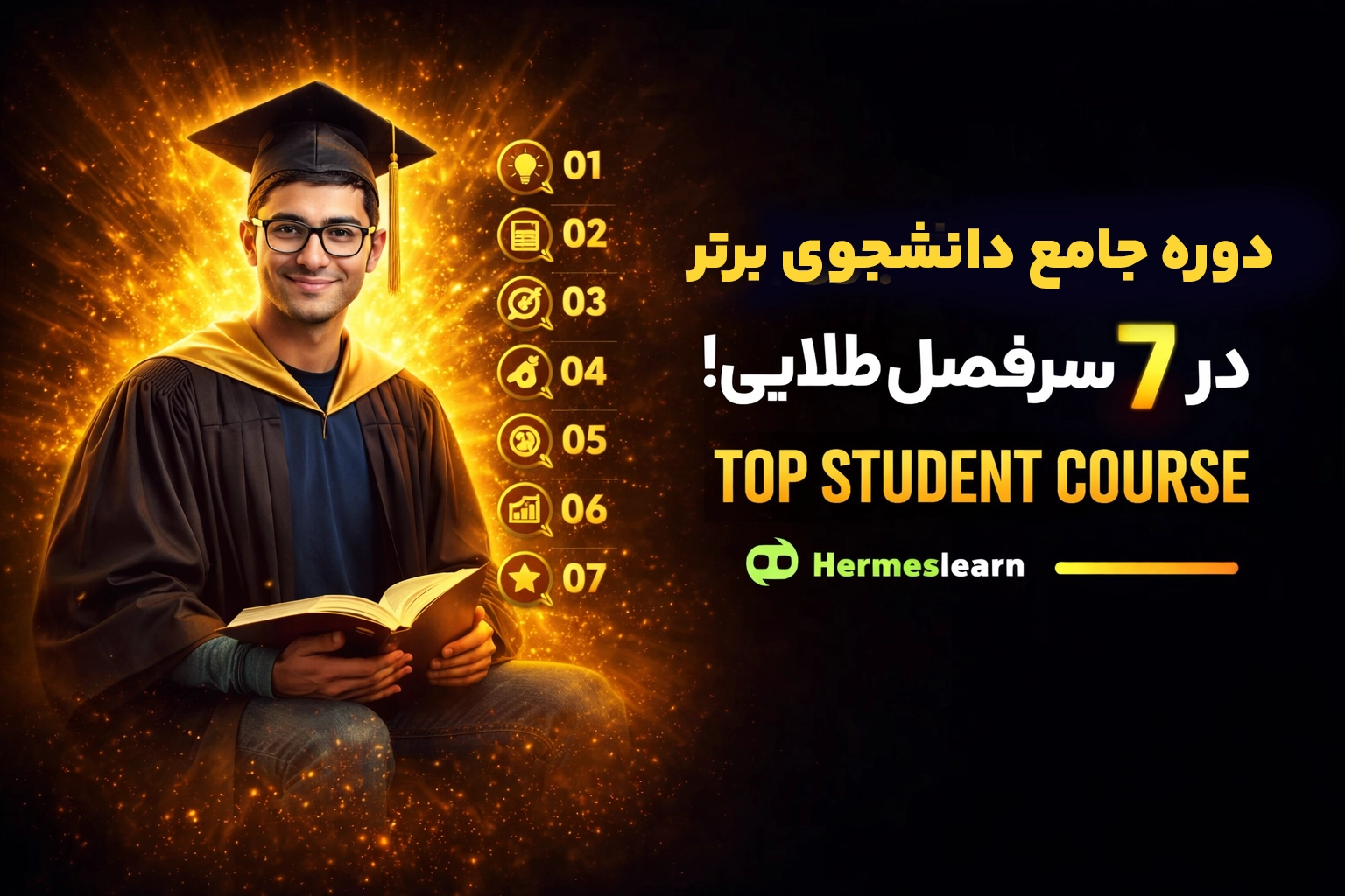 دوره جامع دانشجوی برتر در 7 سرفصل طلایی!