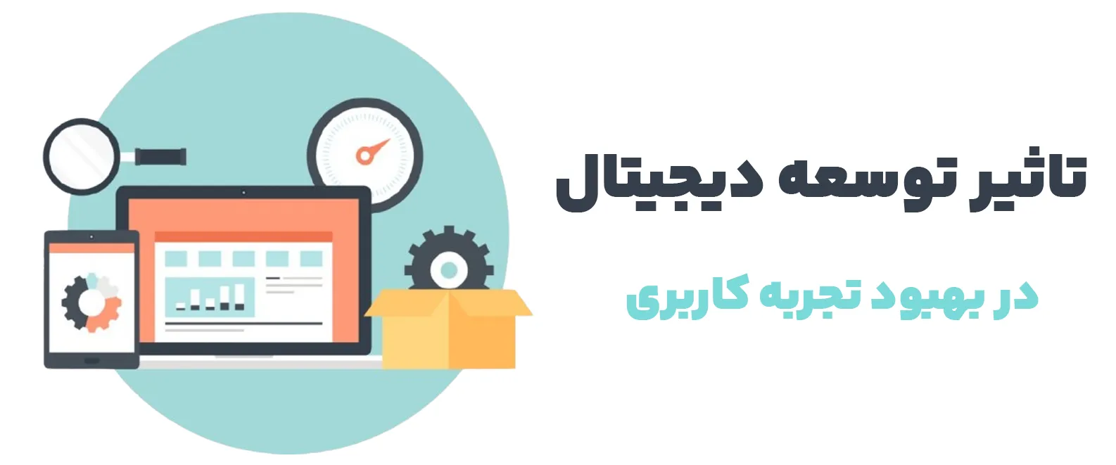 تاثیر توسعه دیجیتال در بهبود تجربه کاربری