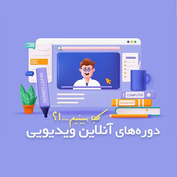 آموزش ویدیویی آنلاین