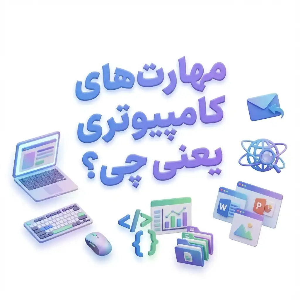 مهارت های کامپیوتری