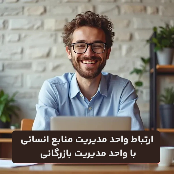 ارتباط واحد مدیریت منابع انسانی با واحد مدیریت بازرگانی چیست?