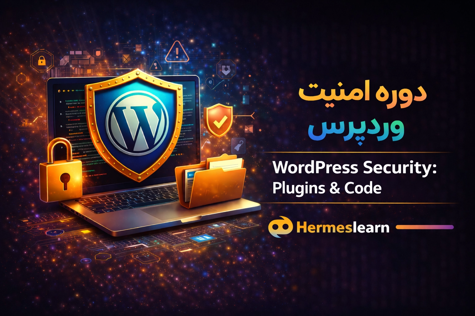دوره امنیت وردپرس شامل آموزش افزونه و کدها WordPress