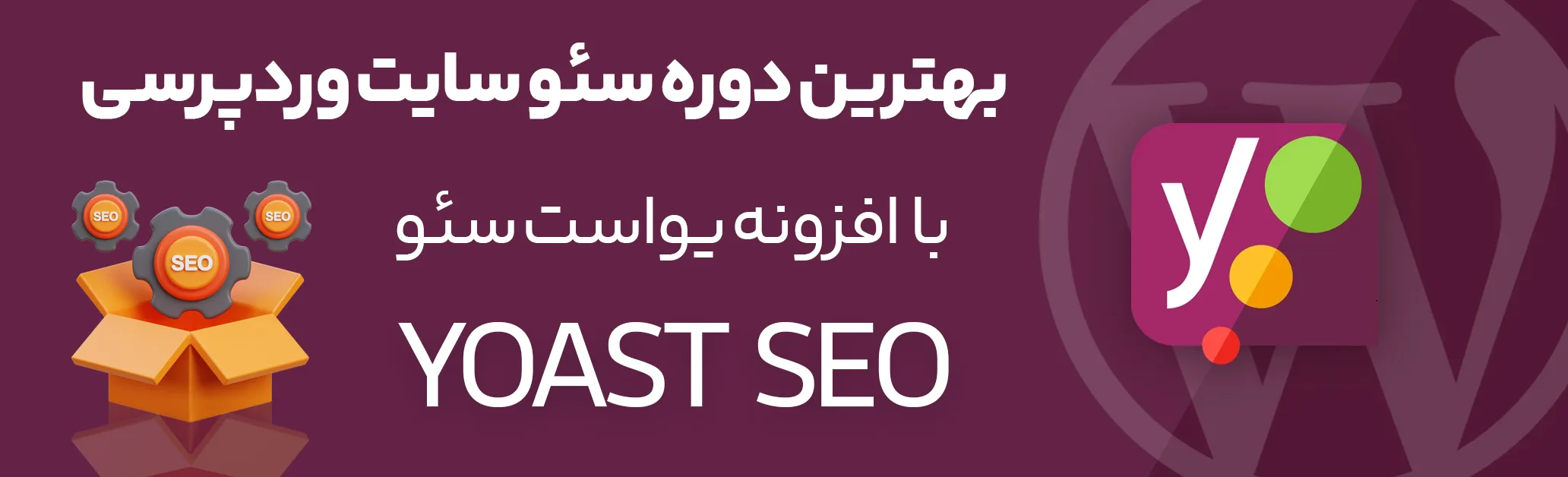 دوره سئو وردپرس با Yoast SEO