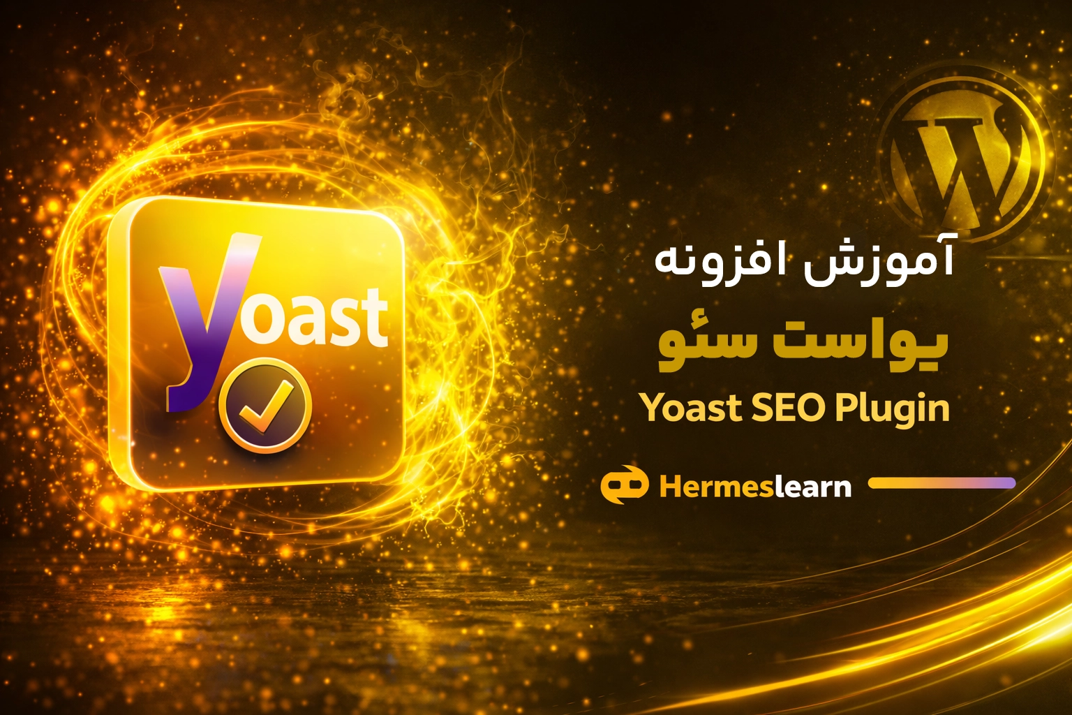دوره جامع افزونه یواست سئو شامل آموزش آنلاین ویدیویی YOAST SEO
