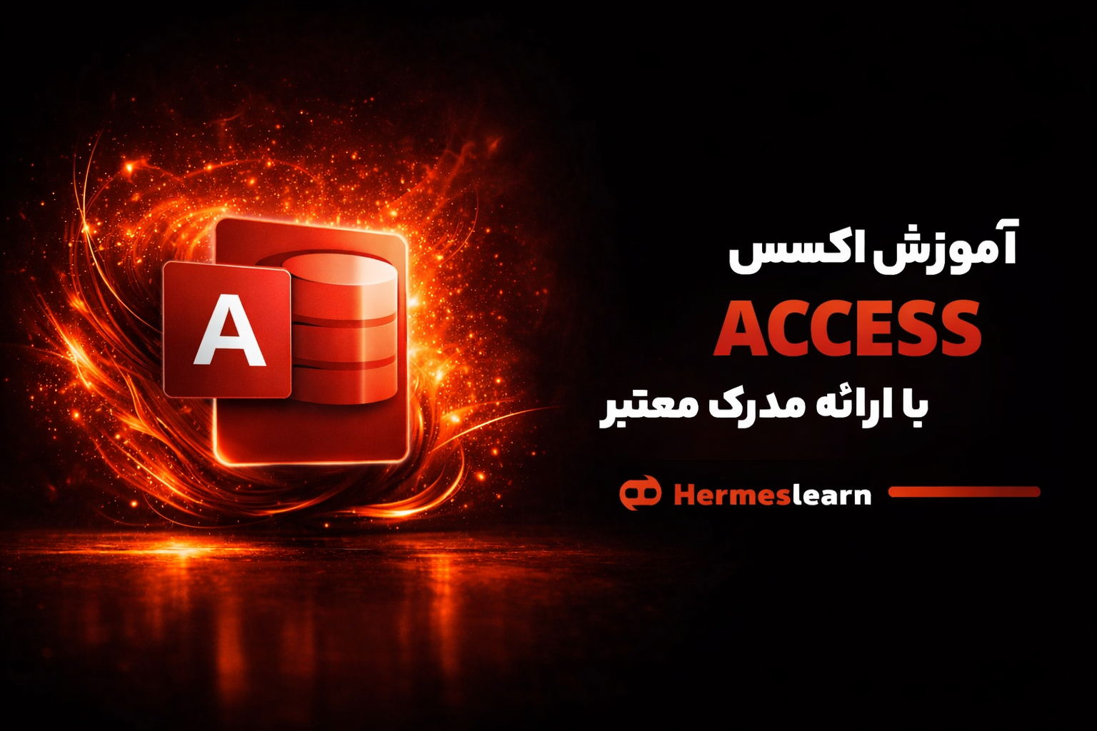 آموزش اکسس Access