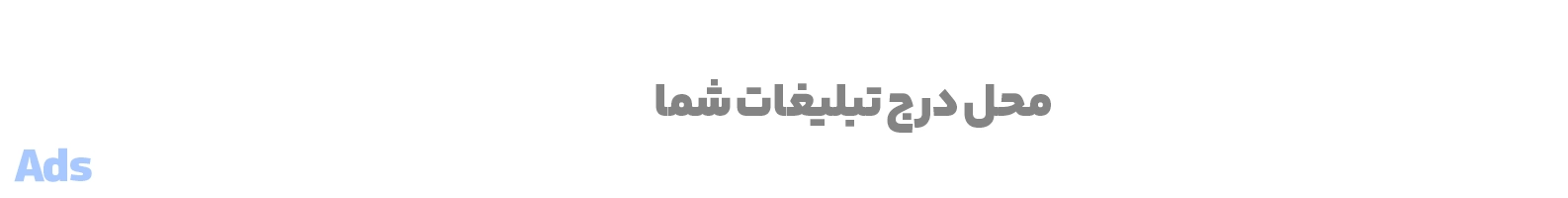 محل تبلیغ شما