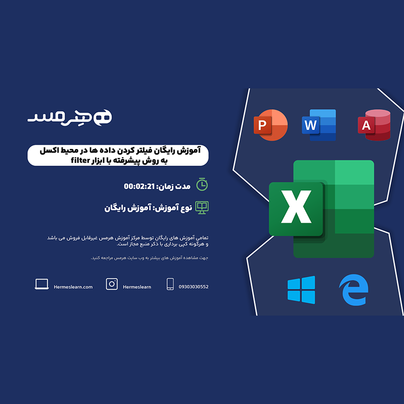 آموزش فیلتر کردن پیشرفته اطلاعات در اکسل
