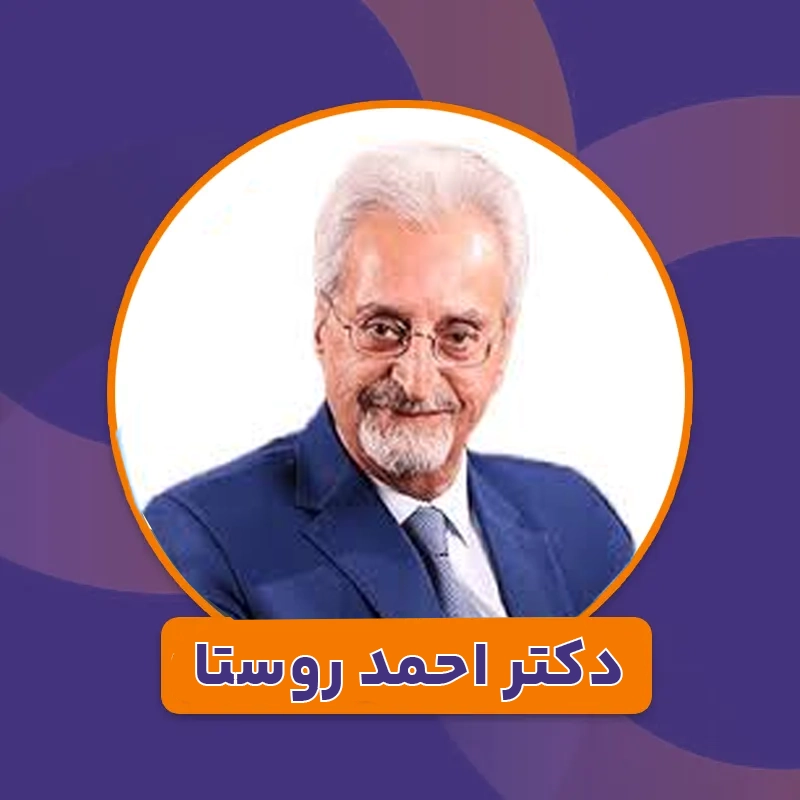 دکتر احمد روستا