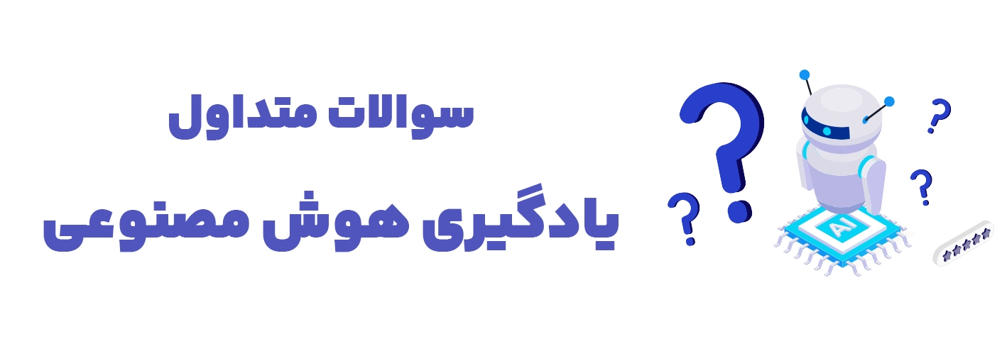 سوالات متداول مهارت آموزان هوش مصنوعی