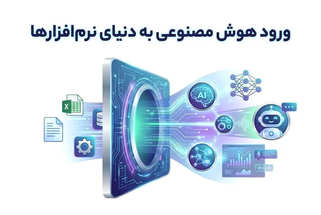 ورود هوش مصنوعی به دنیای نرم افزارها