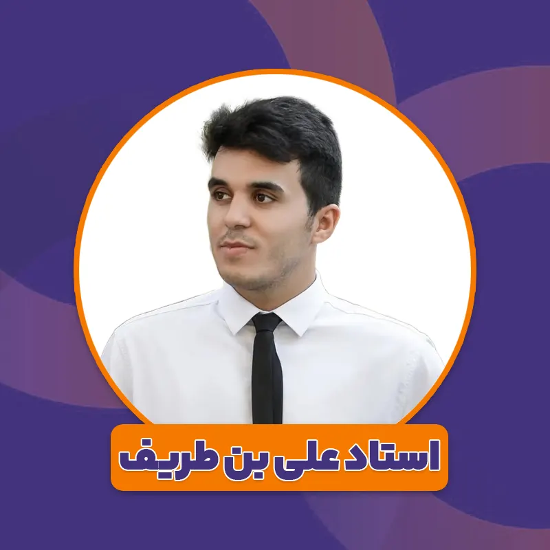 استاد علی بن طریف