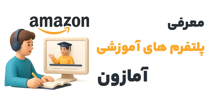 آموزش آمازون