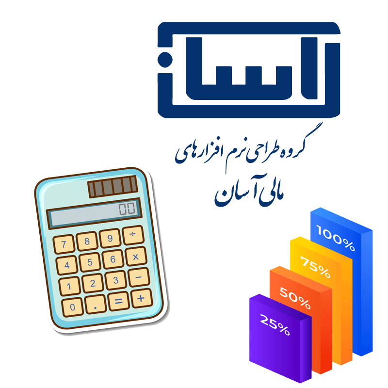 نرم‌افزار حسابداری آسان
