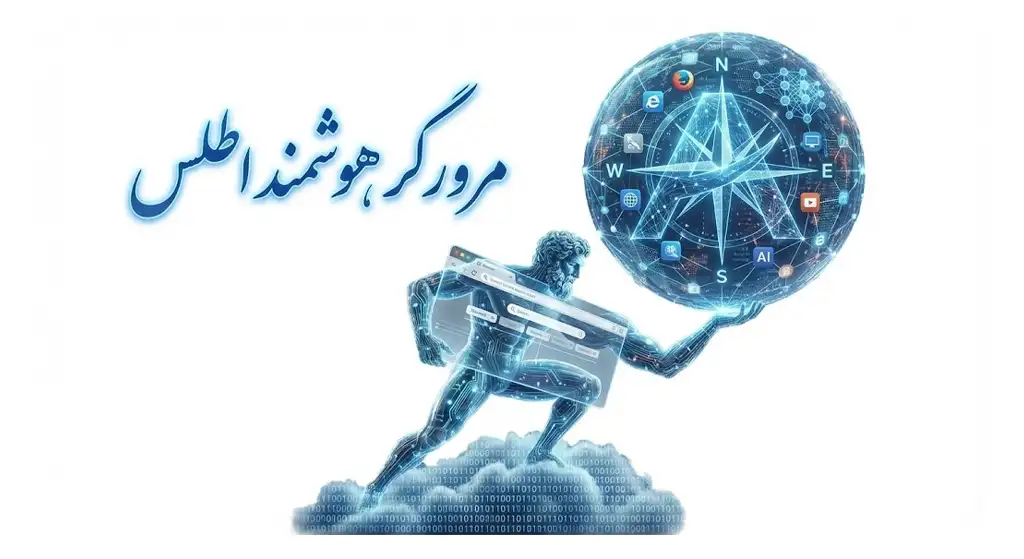 مرورگر اطلس