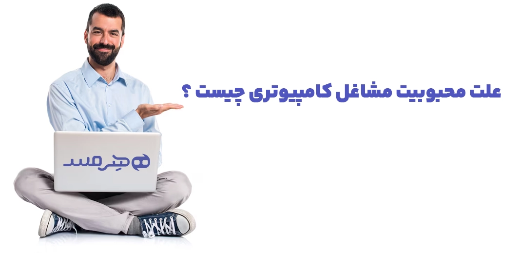 علت محبوبیت شغل های مربوط به کامپیوتر و فناوری اطلاعات چیست ؟