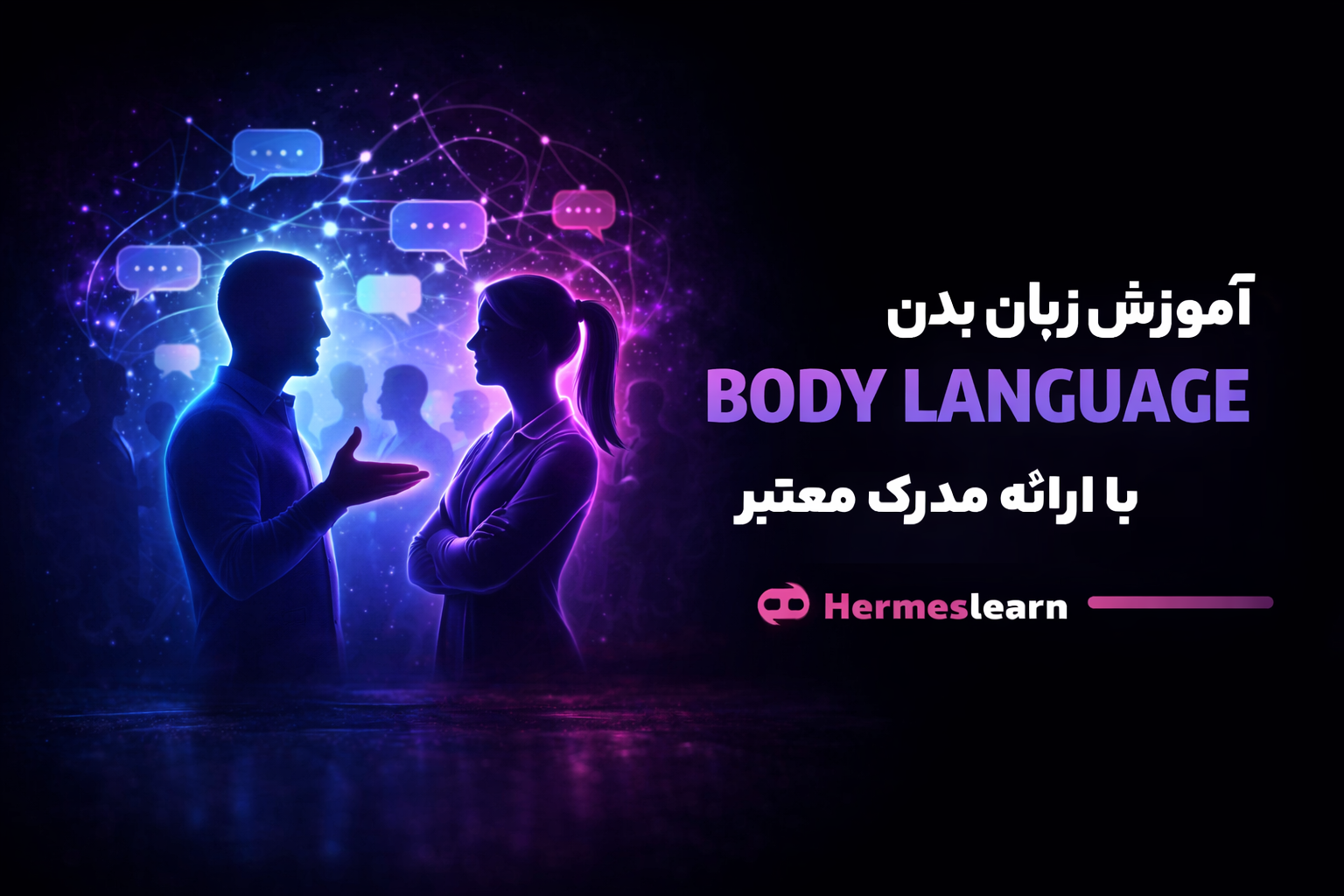 آموزش زبان بدن