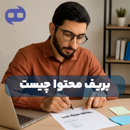 بریف محتوا چیست