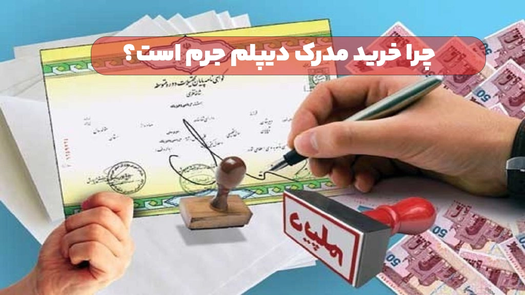 چرا خریدن دیپلم جرم است ؟