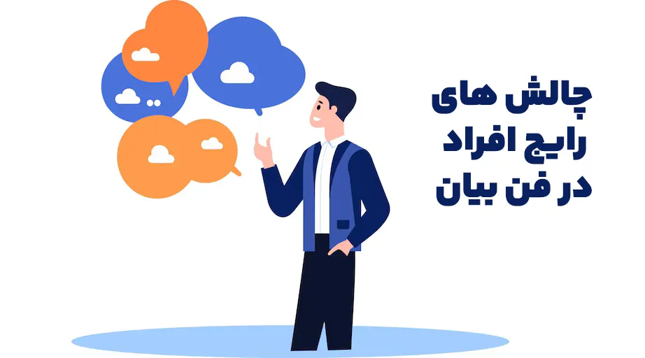 چالش های رایچ افراد در فن بیان