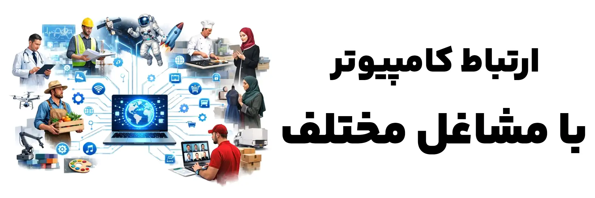 اهمیت کامپیوتر و ارتباط آن با مشاغل