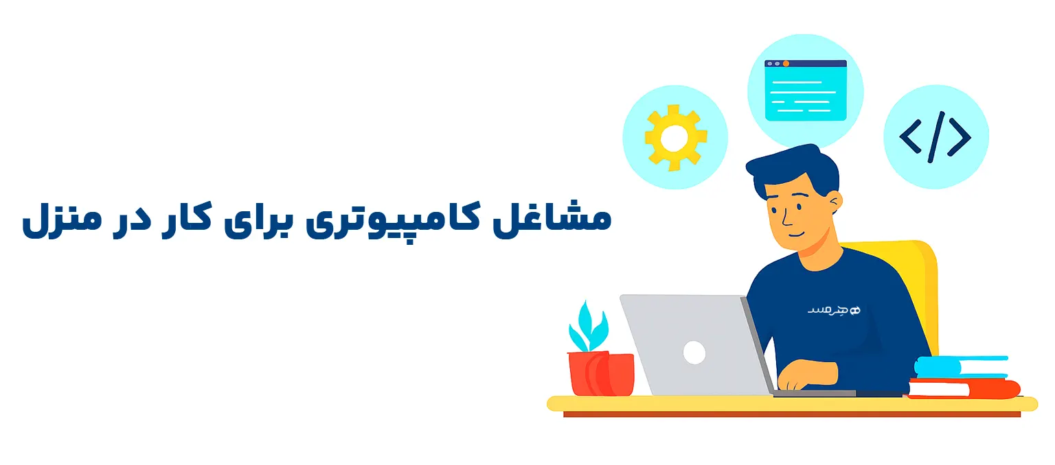 1. برنامه‌نویسی و توسعه نرم‌افزار در منزل ؛ پر درآمدترین شغل فریلنسری و دورکاری 