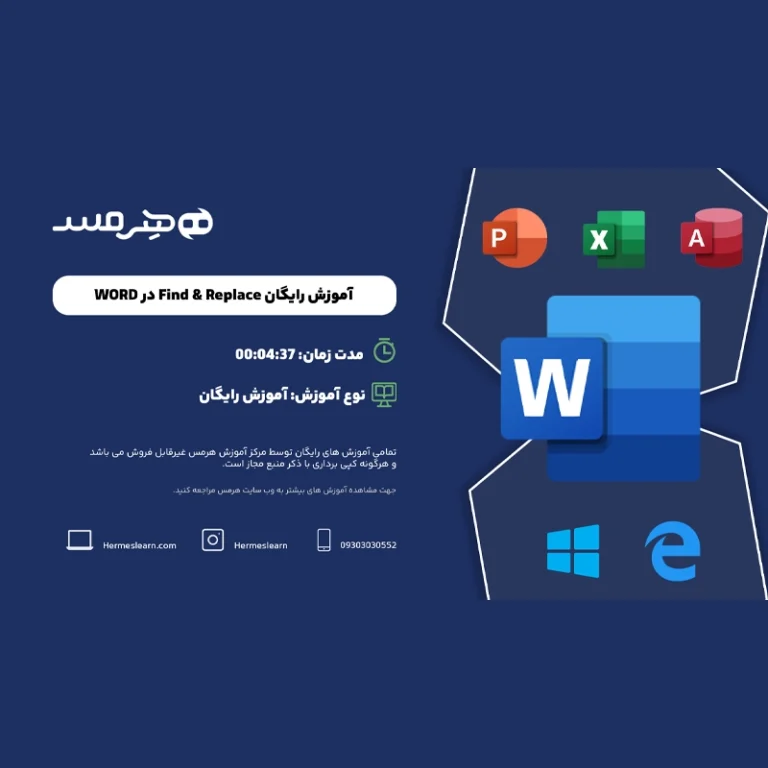 آموزش رایگان پیدا کردن و جایگزین متن در ورد