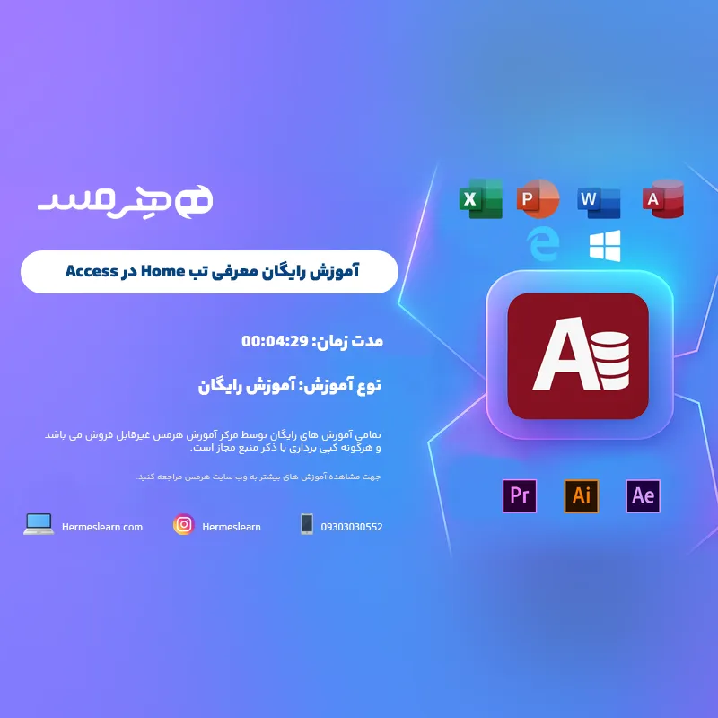 آموزش رایگان معرفی تب home در اکسس