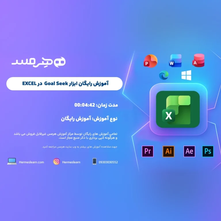 آموزش رایگان Goal seek در نرم‌افزار اکسل