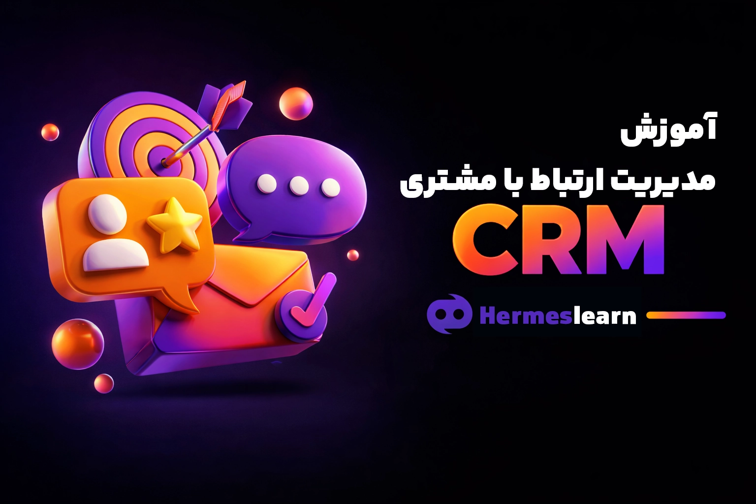آموزش مدیریت ارتباط با مشتری CRM