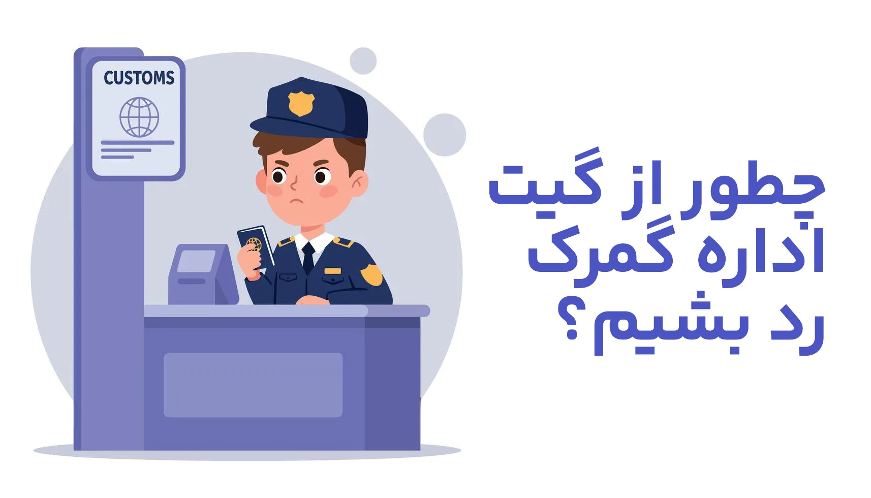 چطور از گیت اداره گمرک رد بشیم؟