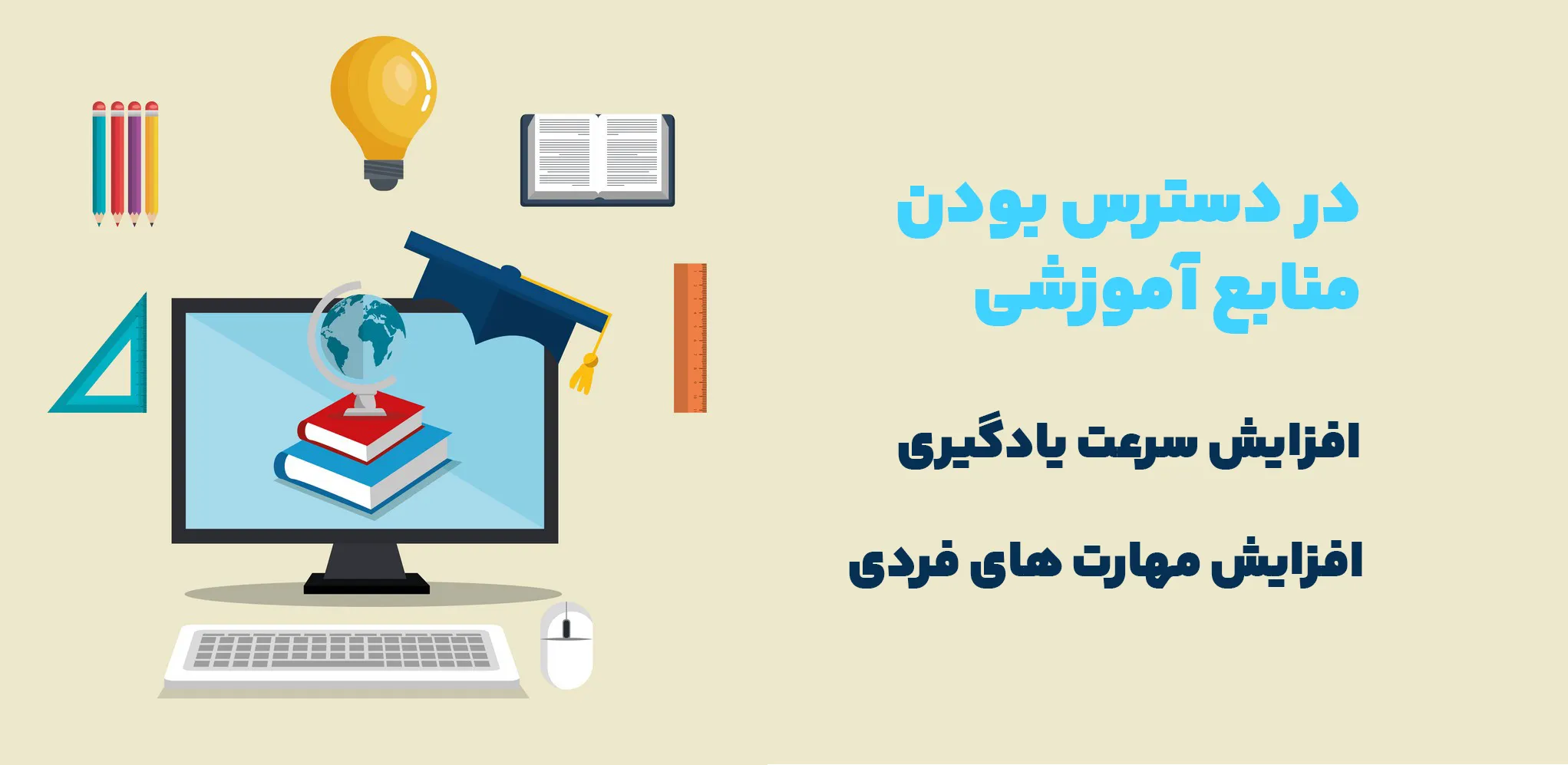 دسترسی به منابع آموزشی