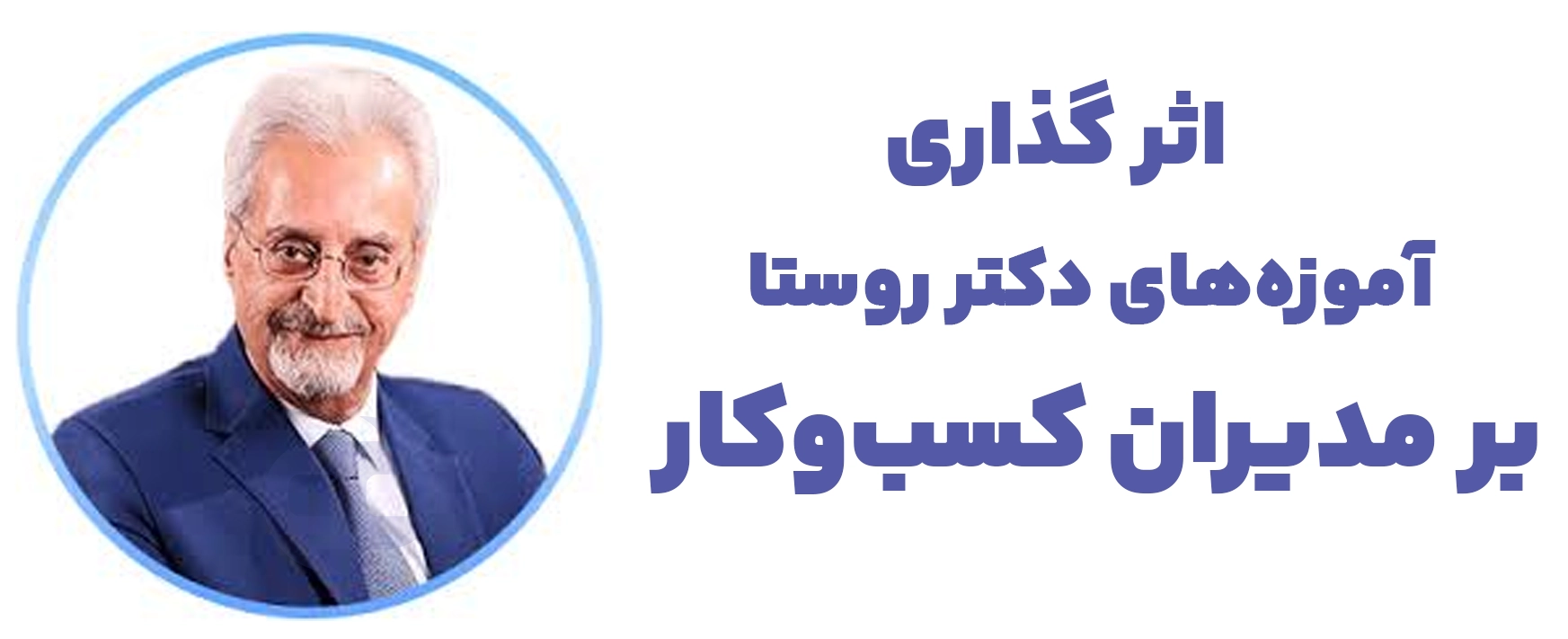 تأثیرات آموزه‌های دکتر روستا بر مدیران کسب‌وکار